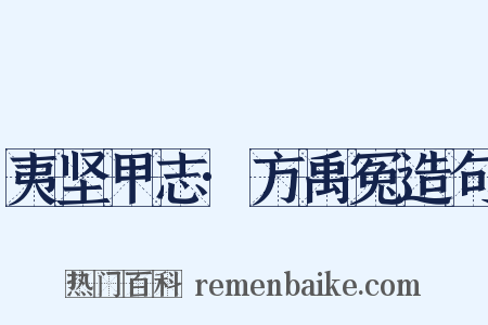 夷坚甲志·方禹冤造句是什么意思的图片